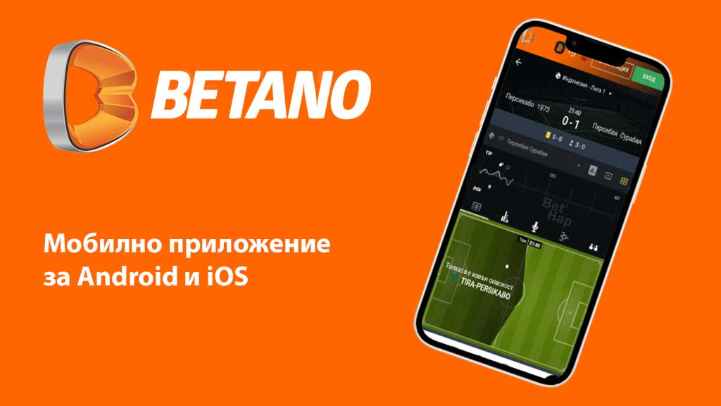 мобилното приложение на Бетано