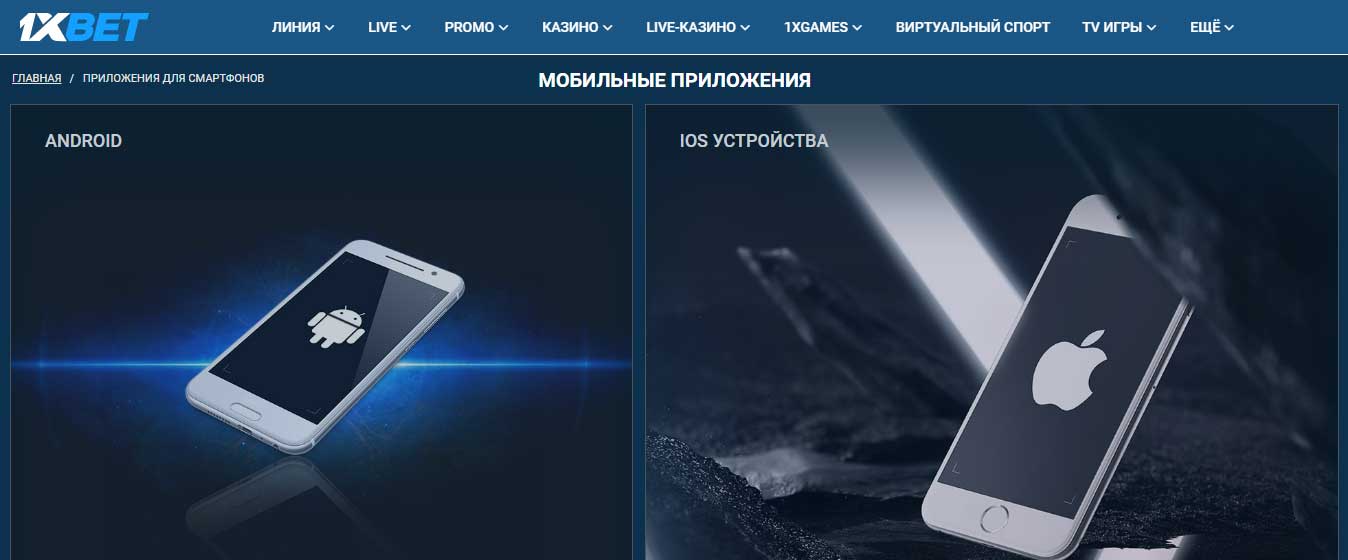 1xbet Mобильное приложение