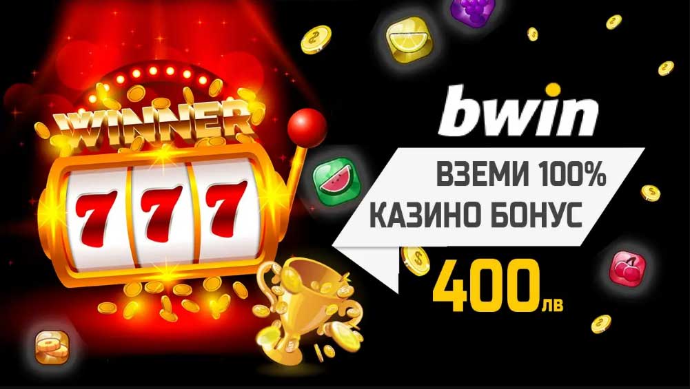 Bwin Casino 100% бонус за добре дошли до 400 лева