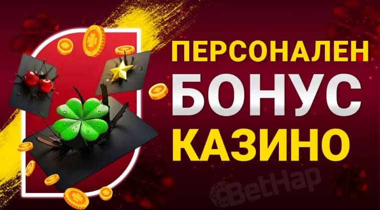 Bet bg Персонални бонуси