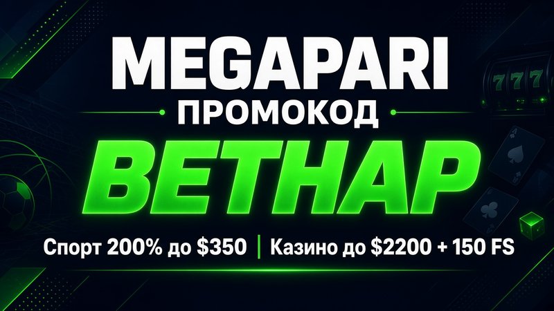 Как я активировал промокод Megapari BETHAP