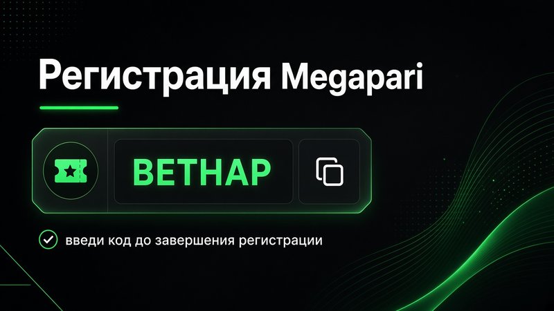 Регистрация Megapari с промокодом BETHAP